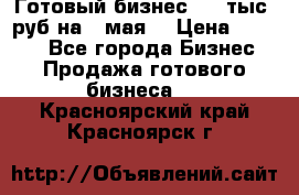 Готовый бизнес 200 тыс. руб на 9 мая. › Цена ­ 4 990 - Все города Бизнес » Продажа готового бизнеса   . Красноярский край,Красноярск г.